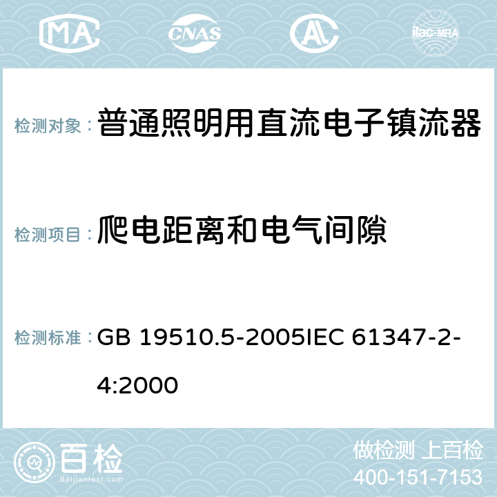 爬电距离和电气间隙 灯的控制装置 第5部分：普通照明用电子镇流器的特殊要求 GB 19510.5-2005IEC 61347-2-4:2000 18