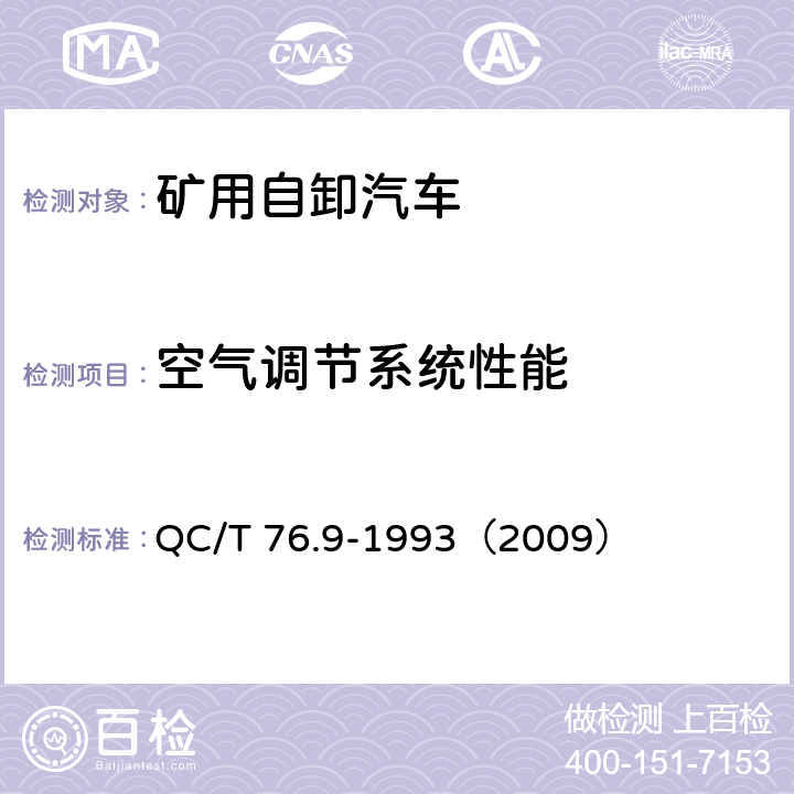 空气调节系统性能 矿用自卸汽车试验方法 空气调节系统性能试验 QC/T 76.9-1993（2009）