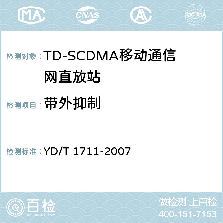 带外抑制 2GHz TD－SCDMA数字蜂窝移动通信网直放站设备技术要求和测试方法 YD/T 1711-2007