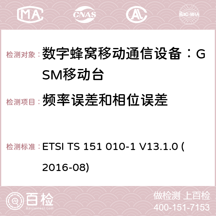 频率误差和相位误差 数字蜂窝通信系统 移动台一致性规范（第一部分）：一致性测试规范 (3GPP TS 51.010-1 version 13.1.0 Release 13) ETSI TS 151 010-1 V13.1.0 (2016-08) 13.1