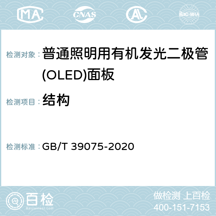 结构 GB/T 39075-2020 普通照明用有机发光二极管（OLED）面板 安全要求