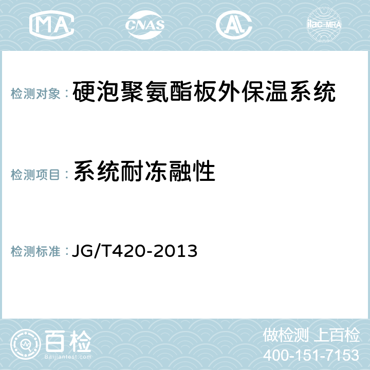 系统耐冻融性 硬泡聚氨酯板薄抹灰外墙外保温系统材料 JG/T420-2013 6.3.6