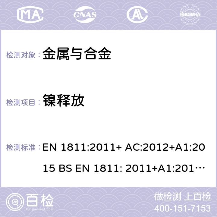 镍释放 刺入人体和预期与皮肤直接接触或长期接触的产品中镍释放的参考测试方法 EN 1811:2011+ AC:2012+A1:2015 BS EN 1811: 2011+A1:2015 DIN EN 1811:2015