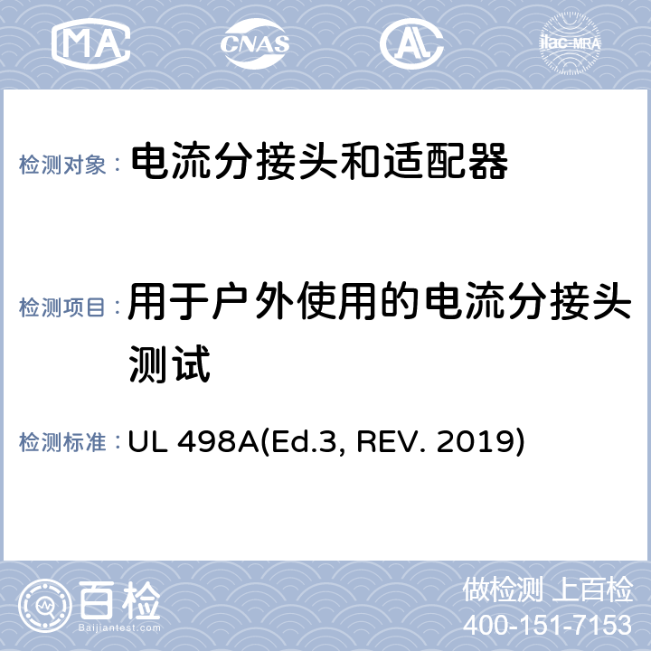 用于户外使用的电流分接头测试 UL 498 可移动接地插板的安全标准 电流分接头和适配器 A(Ed.3, REV. 2019) 45