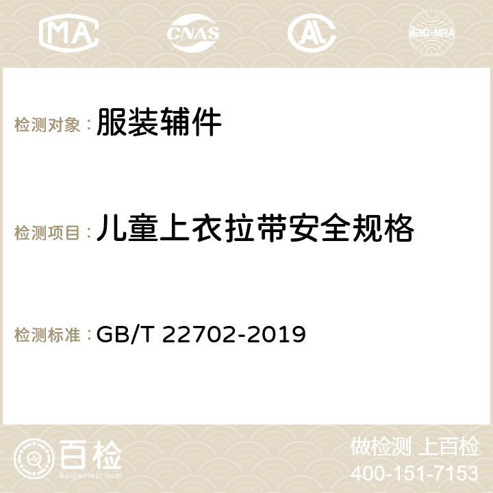 儿童上衣拉带安全规格 童装绳索和拉带测量 GB/T 22702-2019