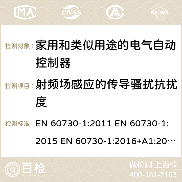 射频场感应的传导骚扰抗扰度 家用和类似用途电自动控制器 第1部分：通用要求 EN 60730-1:2011 EN 60730-1:2015 EN 60730-1:2016+A1:2019 26