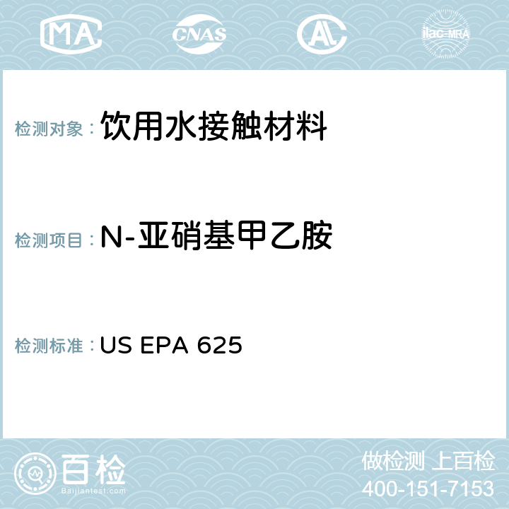 N-亚硝基甲乙胺 市政和工业废水的有机化学分析方法 碱性/中性和酸性 US EPA 625