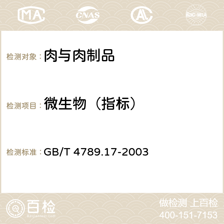 微生物（指标） GB/T 4789.17-2003 食品卫生微生物学检验 肉与肉制品检验