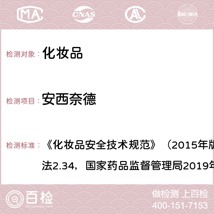 安西奈德 化妆品中激素类成分的检测方法 《化妆品安全技术规范》（2015年版）第四章理化检验方法2.34，国家药品监督管理局2019年第66号通告