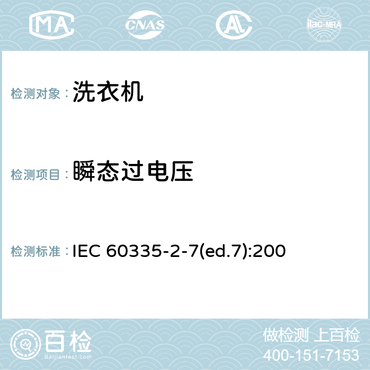 瞬態過電壓 家用和類似用途電器的安全 洗衣機的特殊要求 IEC 60335-2-7(ed.7):200 14