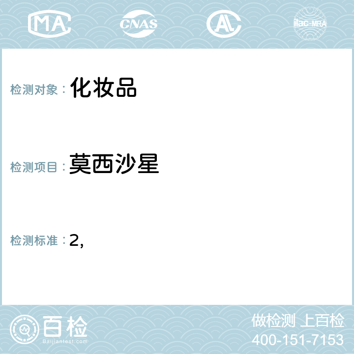 莫西沙星 国家药监局关于将化妆品中激素类成分的检测方法和化妆品中抗感染类药物的检测方法纳入化妆品安全技术规范（2015年版）的通告（2019 年 第66号） 附件2 化妆品中抗感染类药物的检测方法 化妆品安全技术规范(2015年版) 第四章理化检验方法 2.35