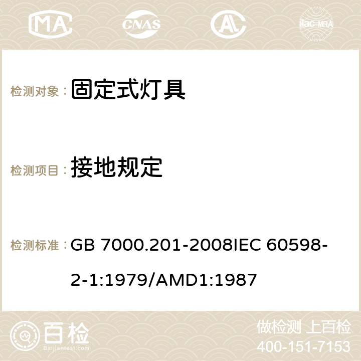 接地规定 灯具 第2-1部分:特殊要求 固定式通用灯具 GB 7000.201-2008
IEC 60598-2-1:1979/AMD1:1987 8