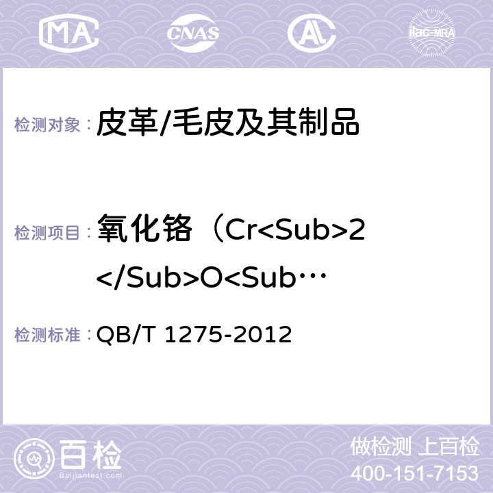 氧化铬（Cr<Sub>2</Sub>O<Sub>3</Sub>） 毛皮 化学试验 三氧化二铬的测定 QB/T 1275-2012