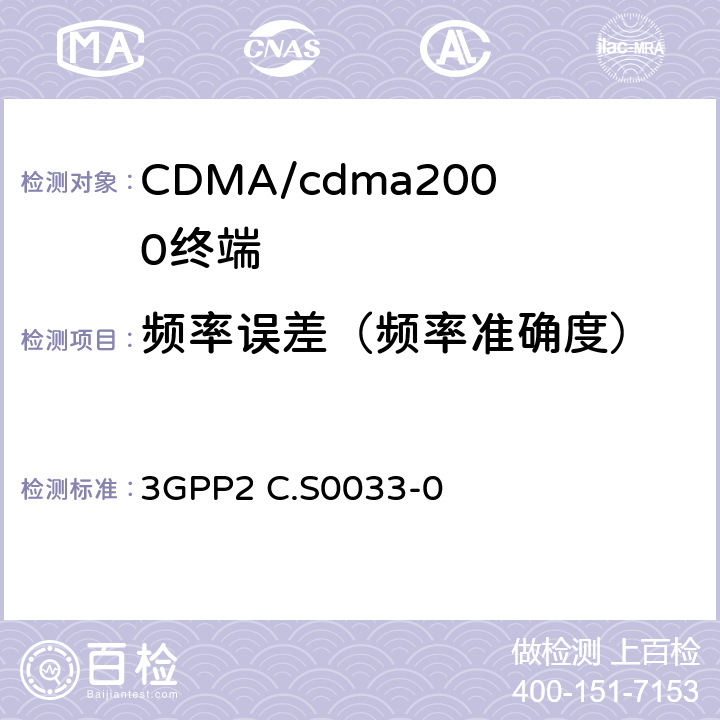 频率误差（频率准确度） cdma2000高速率分组数据接入终端的建议最低性能 3GPP2 C.S0033-0 3.1.2.2.2