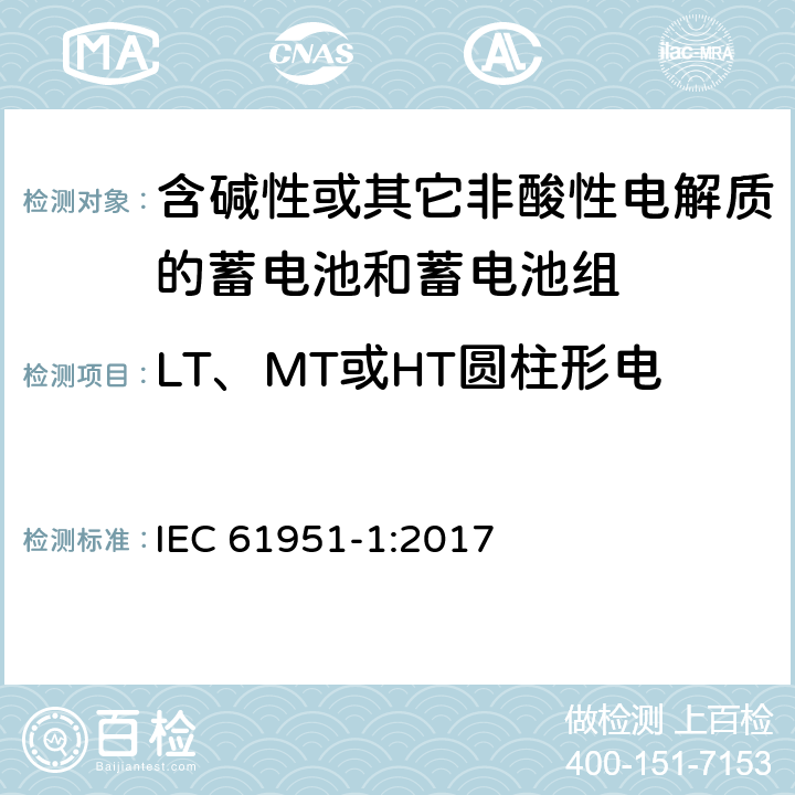 LT、MT或HT圆柱形电池的55°C充电接受能力 含碱性或其它非酸性电解质的蓄电池和蓄电池组—便携应用的密封蓄电池和蓄电池组 第1部分：镉镍电池 IEC 61951-1:2017 7.10