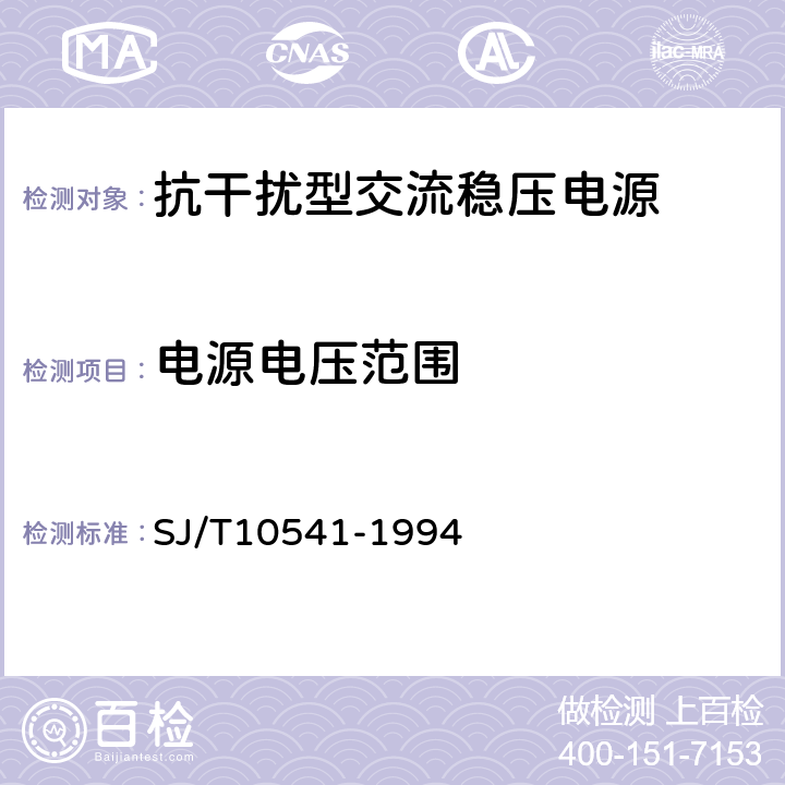 电源电压范围 抗干扰型交流稳压电源通用技术条件 SJ/T10541-1994 表2.1