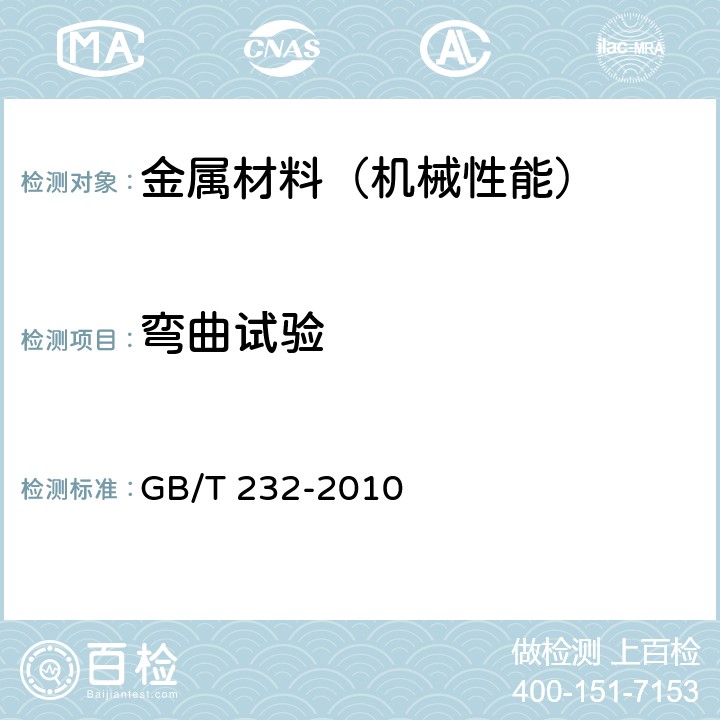 弯曲试验 金属材料 弯曲试验方法 GB/T 232-2010