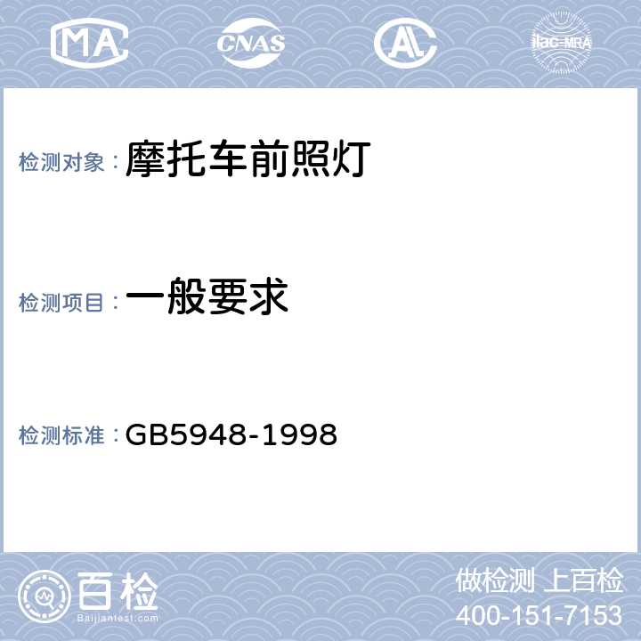 一般要求 《摩托车白炽丝光源前照灯配光性能》 GB5948-1998 4.1