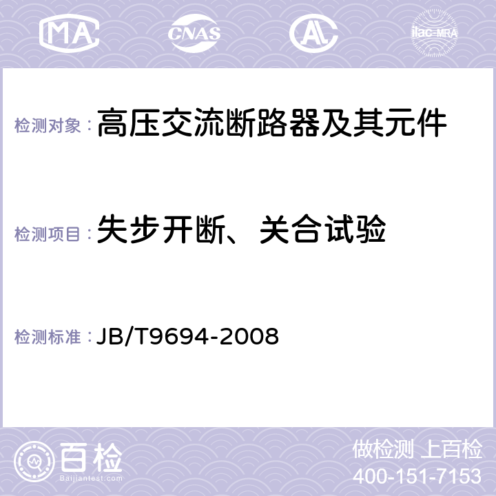 失步开断、关合试验 JB/T 9694-2008 高压交流六氟化硫断路器