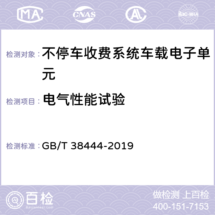 电气性能试验 不停车收费系统 车载电子单元 GB/T 38444-2019 4.5.2,5.3.5.1