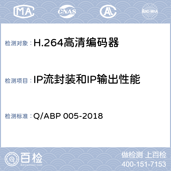 IP流封装和IP输出性能 BP 005-2018 H.264高清编码器技术要求和测量方法 Q/A 5.5