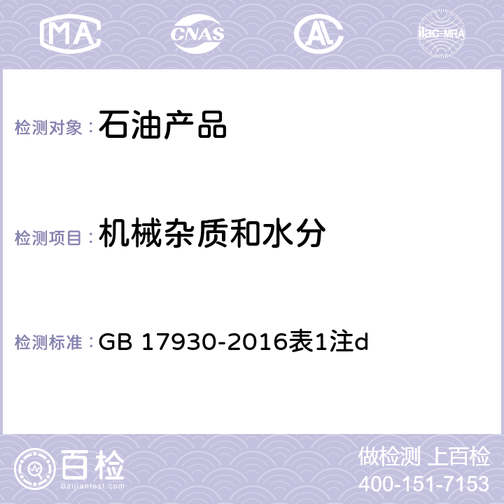 機械雜質和水分 車用汽油 GB 17930-2016表1注d