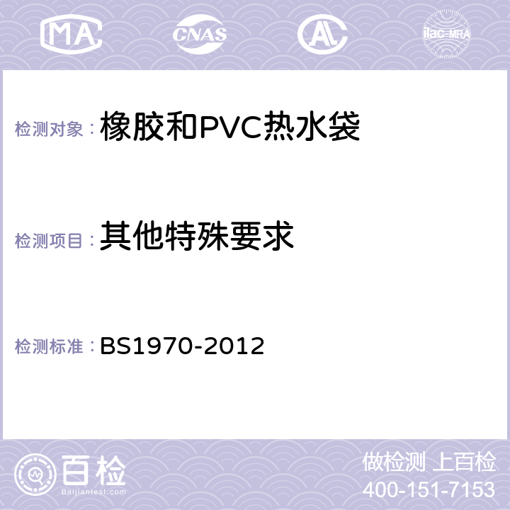 其他特殊要求 橡胶和PVC热水袋安全规范 BS1970-2012 6.5