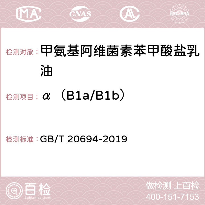 α（B1a/B1b） 甲氨基阿维菌素苯甲酸盐乳油 GB/T 20694-2019 4.4