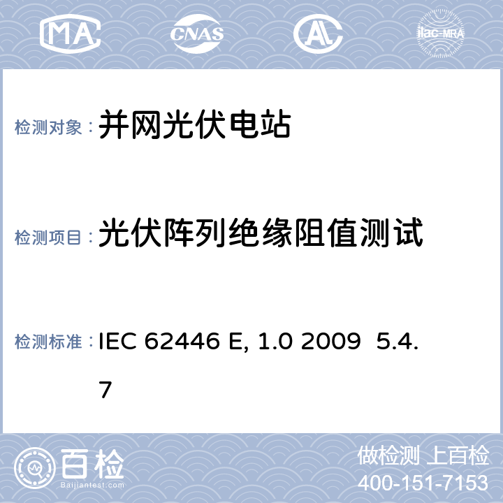光伏阵列绝缘阻值测试 《并网光伏系统-系统文件、调试测试和检验的最低要求》 IEC 62446 Edition 1.0 2009 5.4.7