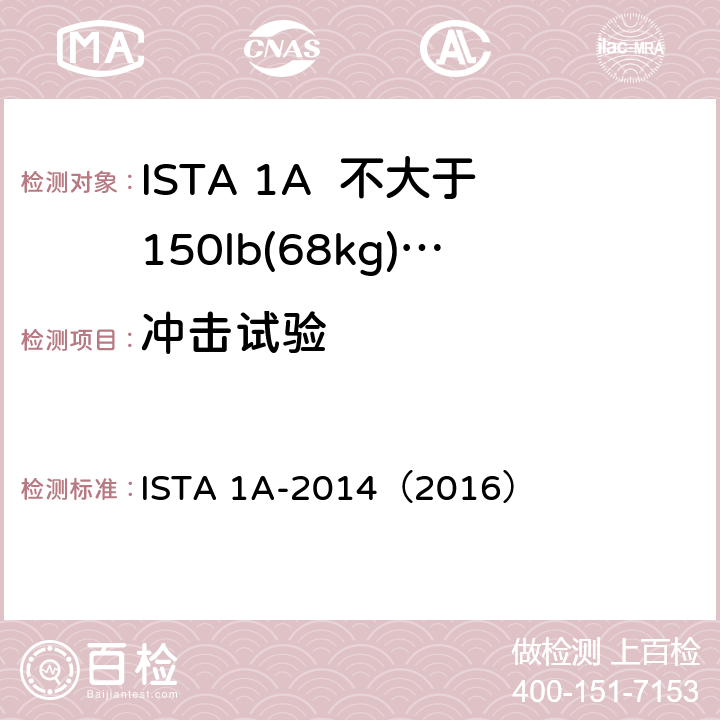 冲击试验 不大于150lb(68kg)包装产品 ISTA 1A-2014（2016）
