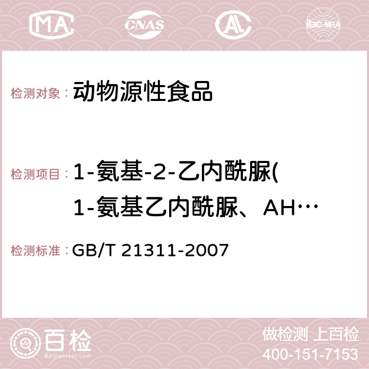 1-氨基-2-乙内酰脲(1-氨基乙内酰脲、AHD) GB/T 21311-2007 动物源性食品中硝基呋喃类药物代谢物残留量检测方法 高效液相色谱/串联质谱法