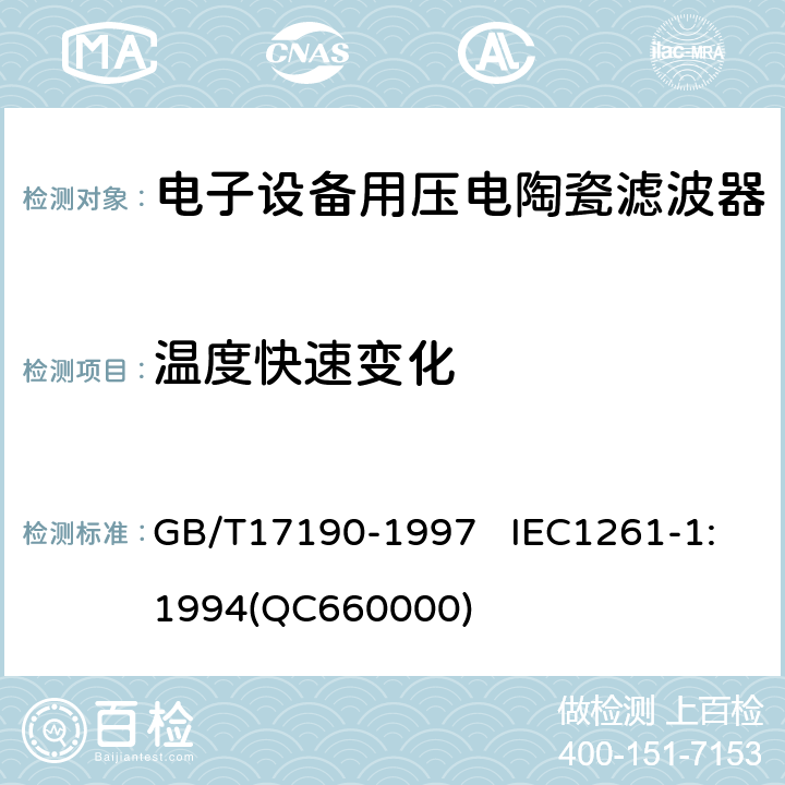 溫度快速變化 電子設備用壓電陶瓷濾波器 電子元器件質量評定體系規范 第1部分:總規范 鑒定批準 GB/T17190-1997 IEC1261-1:1994(QC660000) 4.15