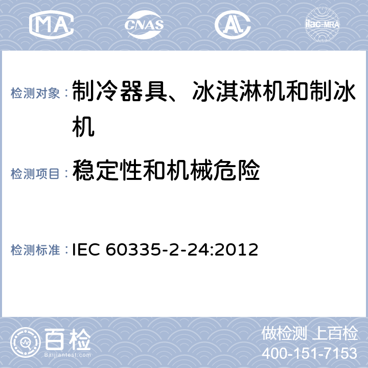 穩定性和機械危險 家用和類似用途電器的安全 制冷器具、冰激淋機和制冰機的特殊要求 IEC 60335-2-24:2012 20