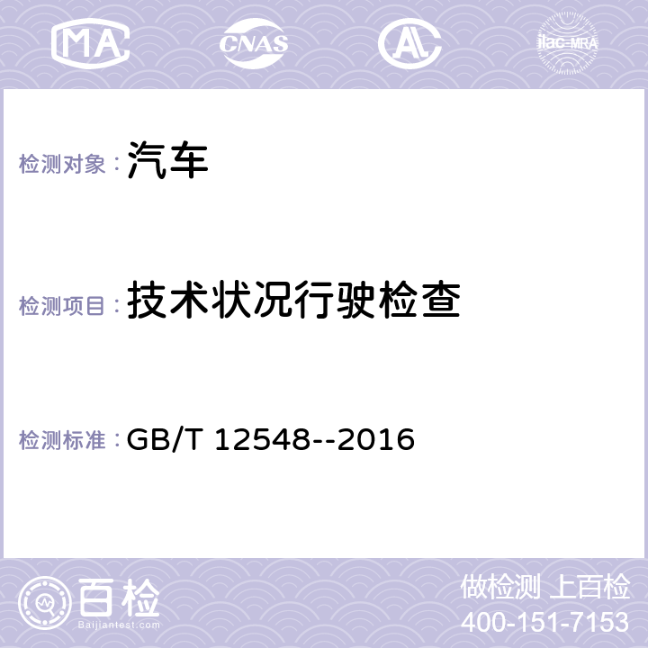 技术状况行驶检查 汽车速度表、里程表检验校正方法 GB/T 12548--2016 4