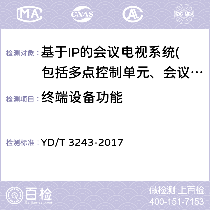 终端设备功能 YD/T 3243-2017 远程呈现视频会议系统 业务需求