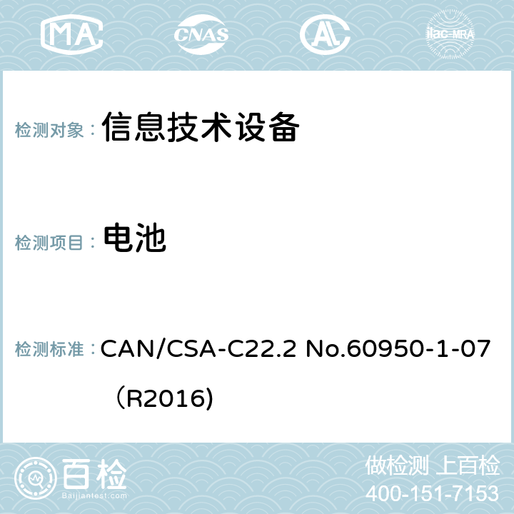 电池 CAN/CSA-C22.2 NO.60950 信息技术设备 安全 第1部分：通用要求 CAN/CSA-C22.2 No.60950-1-07（R2016) 4.3.8
