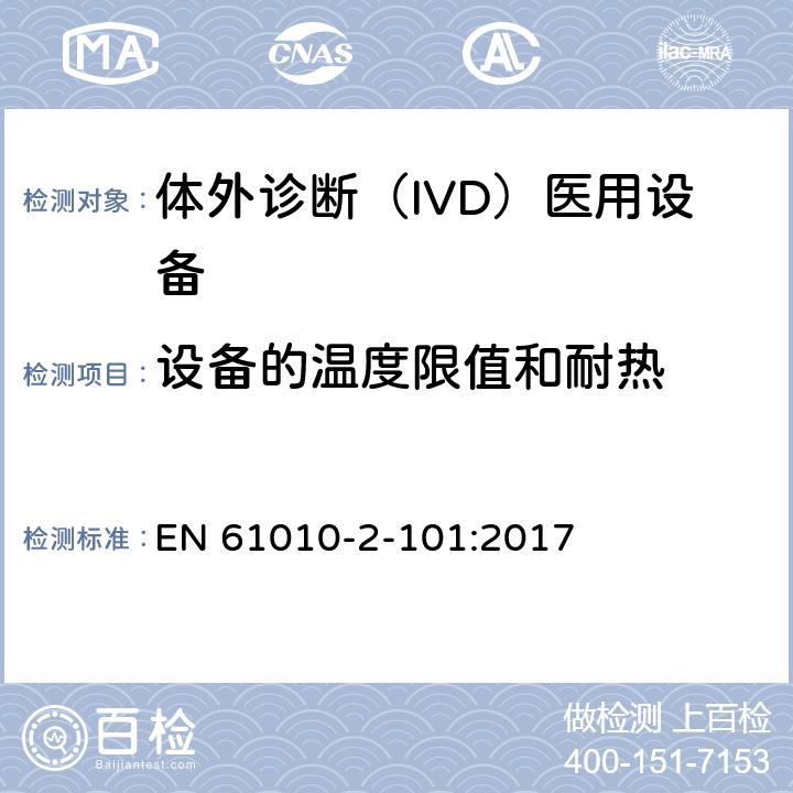 设备的温度限值和耐热 测量、控制和实验室用电气设备的安全要求. 第2-101部分：体外诊断（IVD）医用设备的专用要求 EN 61010-2-101:2017 10