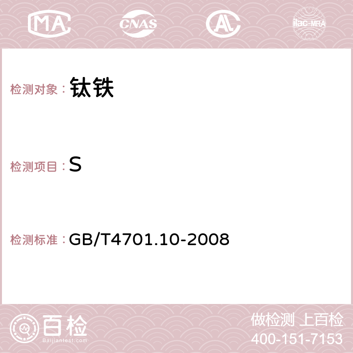 S 《钛铁 硫含量的测定 红外线吸收法和燃烧中和滴定法》 GB/T4701.10-2008