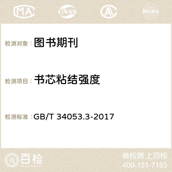 书芯粘结强度 纸质印刷产品印制质量检验规范 第3部分：图书期刊 GB/T 34053.3-2017