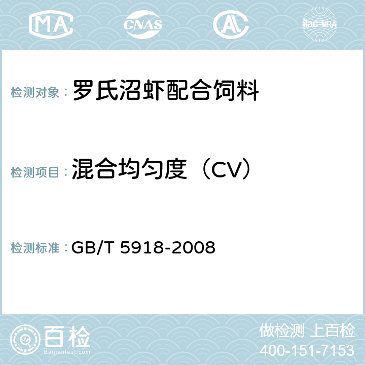 混合均匀度（CV） 饲料产品混合均匀度的测定 GB/T 5918-2008