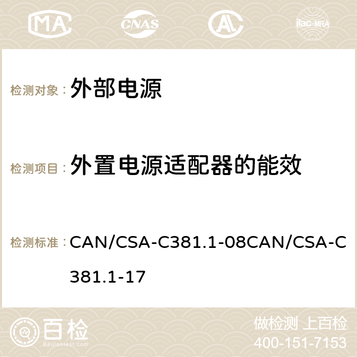 外置电源适配器的能效 CAN/CSA-C 381.1 单电压交流到直流，交流到交流计算和测试方法 CAN/CSA-C381.1-08
CAN/CSA-C381.1-17 4