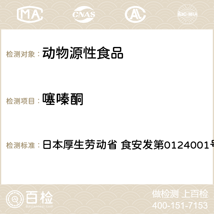 噻嗪酮 食品中农药残留、饲料添加剂及兽药的检测方法 GC/MS多农残一齐分析法（畜水产品） 日本厚生劳动省 食安发第0124001号