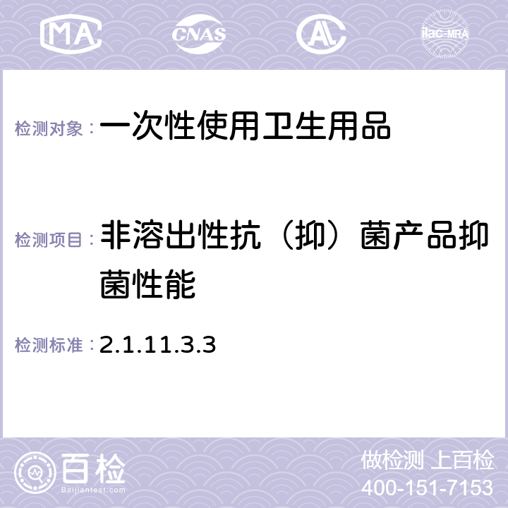 非溶出性抗（抑）菌产品抑菌性能 卫生部《消毒技术规范》(2002年版) 2.1.11.3.3