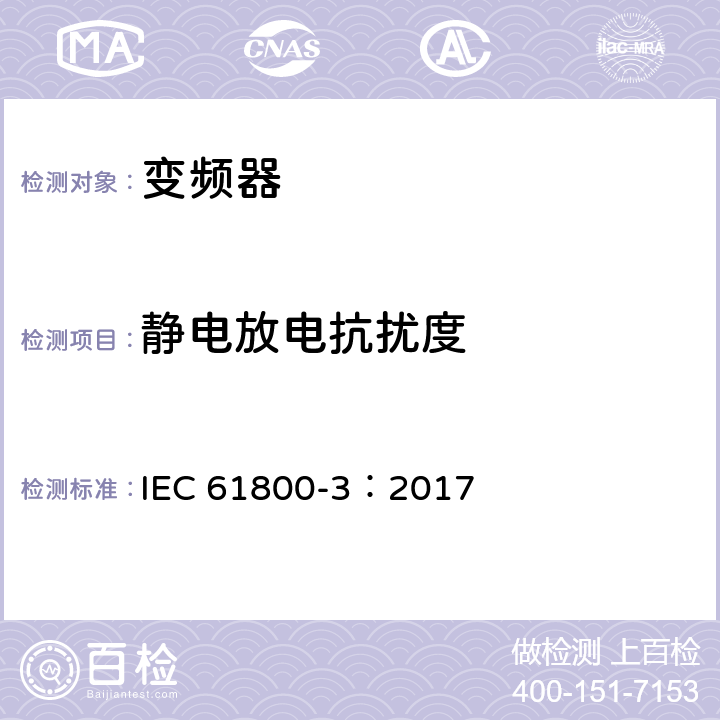 静电放电抗扰度 调速电气传动系统 第3部分：电磁兼容性要求及其特定的试验方法 IEC 61800-3：2017 5.3