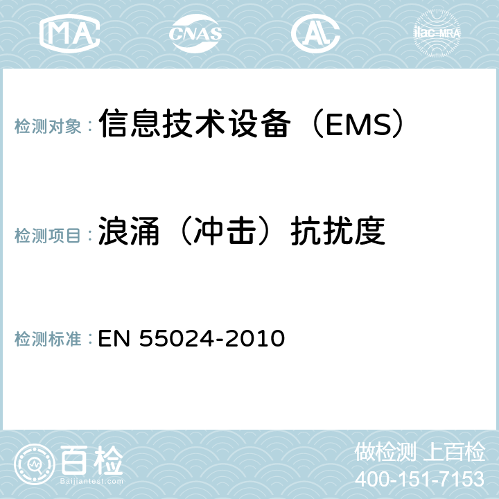 浪涌（冲击）抗扰度 信息技术设备 抗扰度 限值和测量方法 EN 55024-2010 条款4.2.5