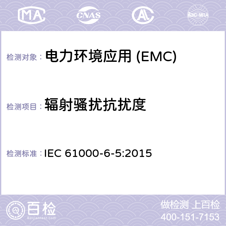 辐射骚扰抗扰度 电磁兼容性(EMC).第6-5部分:通用标准.发电站抗扰性和分电站环境 IEC 61000-6-5:2015