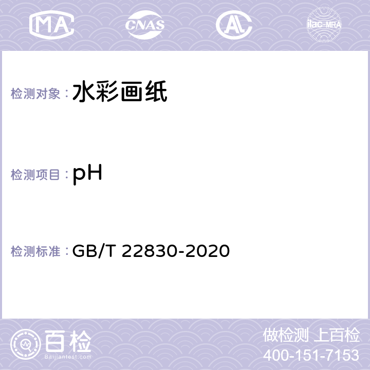 pH 《水彩画纸》 GB/T 22830-2020