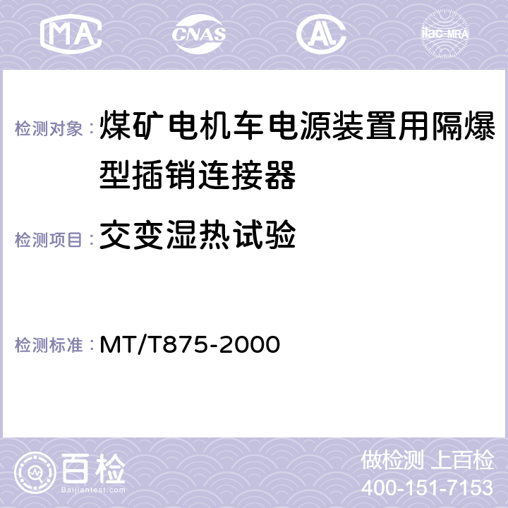 交变湿热试验 煤矿电机车电源装置用隔爆型插销连接器 MT/T875-2000 5.6.6,6.12