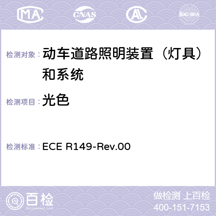 光色 关于批准机动车道路照明装置（灯具）和系统的统一规定 ECE R149-Rev.00 4.16