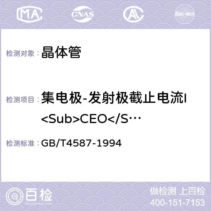 集电极-发射极截止电流I<Sub>CEO</Sub> 半导体分立器件和集成电路 第7部分 双极型晶体管 GB/T4587-1994 第Ⅳ章 第1节3